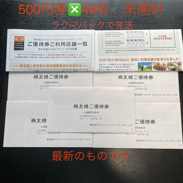 クリエイトレストランツ株主優待券 20,000円分 【高知インター店】 7840円引き