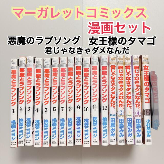 マーガレットコミックス 悪魔とラブソング 君じゃなきゃダメなんだ 女王様のタマゴの通販 By Chikostyle ラクマ