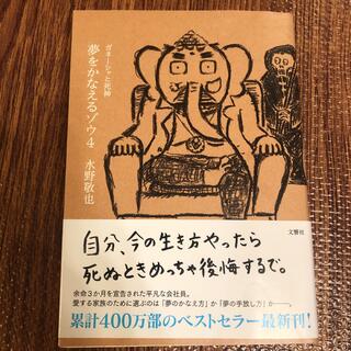 夢をかなえるゾウ 4 ガネーシャと死神　小説(文学/小説)