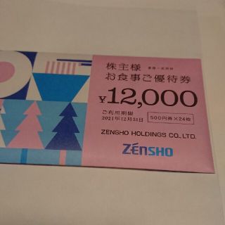 ゼンショー 12000円分 株主優待(レストラン/食事券)