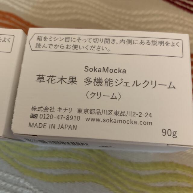 草花木果(ソウカモッカ)のはなはな様　　草花木果　多機能ジェルクリーム　90g×2個 コスメ/美容のスキンケア/基礎化粧品(保湿ジェル)の商品写真