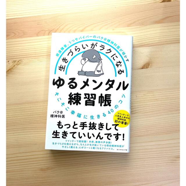 生きづらいがラクになるゆるメンタル練習帳 発達障害、うつサバイバーのバク＠精神科 エンタメ/ホビーの本(文学/小説)の商品写真