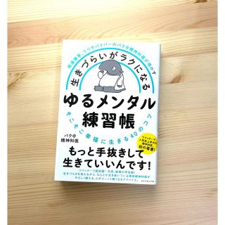 生きづらいがラクになるゆるメンタル練習帳 発達障害、うつサバイバーのバク＠精神科(文学/小説)