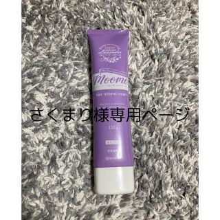 エリクシール(ELIXIR)の自然派研究所 moomo(脱毛/除毛剤)