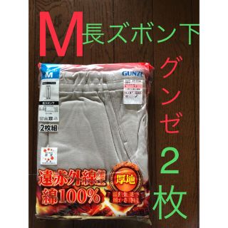 グンゼ(GUNZE)の14★新品 グンゼ★ 長ズボン下  Mサイズ　２枚組厚地　紳士肌着(その他)