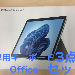 Microsoft - Surface Go3 128GB 8GB【キーボードOffice 3点セット】の