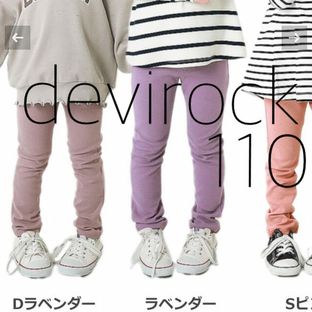 DEVILOCK(デビロック)のdevirockデビロック ウルトラストレッチパンツ110ラベンダー難あり紫 キッズ/ベビー/マタニティのキッズ服女の子用(90cm~)(パンツ/スパッツ)の商品写真