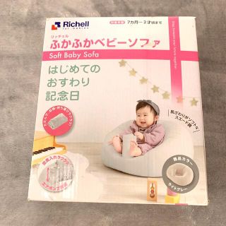 リッチェル(Richell)のリッチェル　ふかふかベビーソファ(その他)