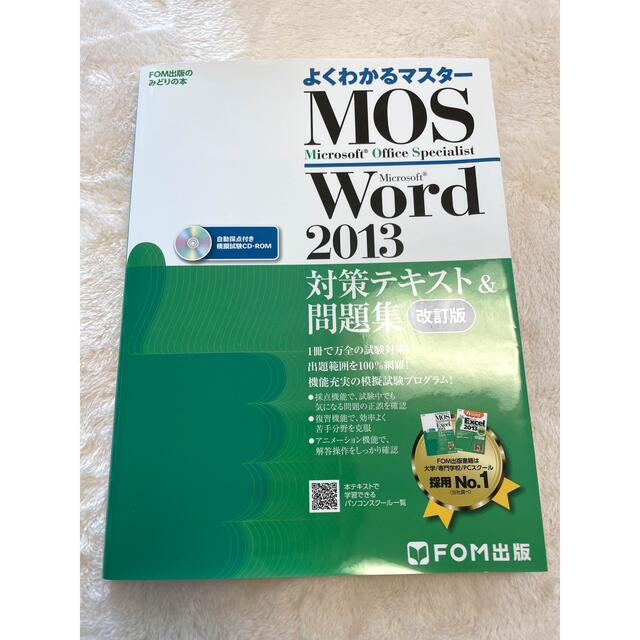 MOS Microsoft Word 2013対策テキスト&問題集 Micro… エンタメ/ホビーの本(コンピュータ/IT)の商品写真