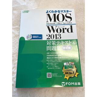 MOS Microsoft Word 2013対策テキスト&問題集 Micro…(コンピュータ/IT)