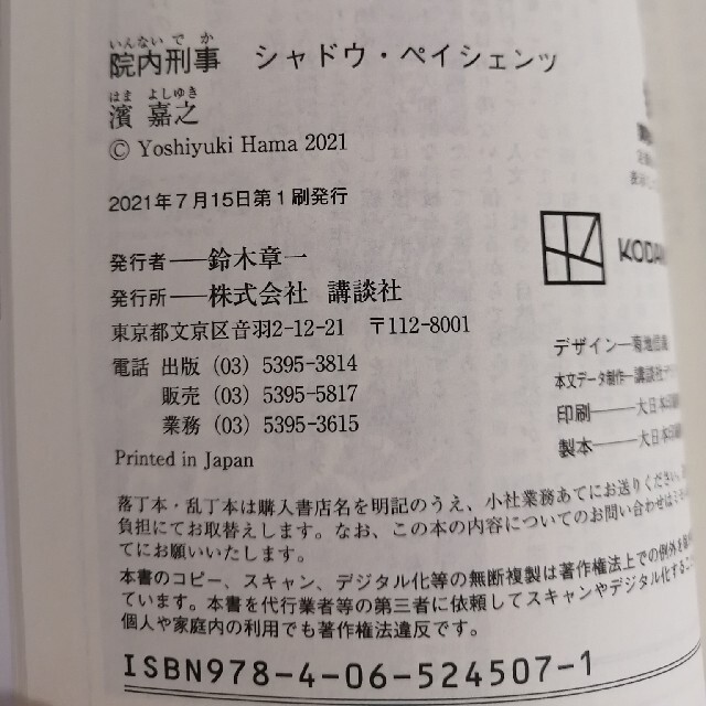 講談社(コウダンシャ)の院内刑事シャドウ・ペイシェンツ濱嘉之　講談社文庫　シャドウペイシェンツ エンタメ/ホビーの本(文学/小説)の商品写真