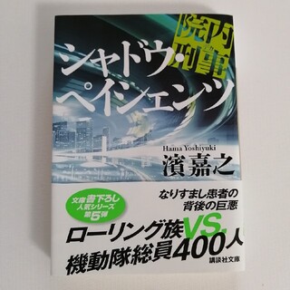 コウダンシャ(講談社)の院内刑事シャドウ・ペイシェンツ濱嘉之　講談社文庫　シャドウペイシェンツ(文学/小説)