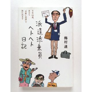 派遣添乗員ヘトヘト日記　梅村達(文学/小説)