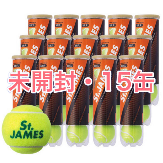 【特別価格】St.JAMES(セントジェームス)（15缶/60球) テニスボール
