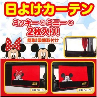 ディズニー(Disney)の（新品）ミッキーマウス ミニーマウス 日よけ カーテン 2枚入り(車内アクセサリ)