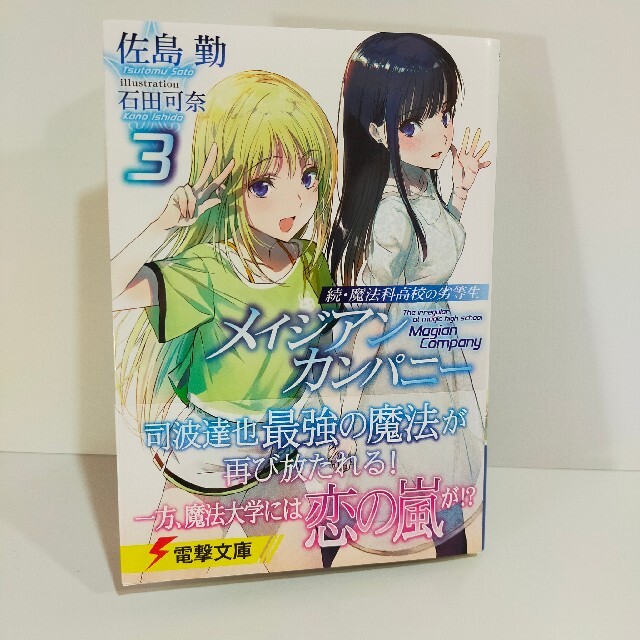 【新品】続・魔法科高校の劣等生 メイジアン・カンパニー（3） エンタメ/ホビーの本(文学/小説)の商品写真