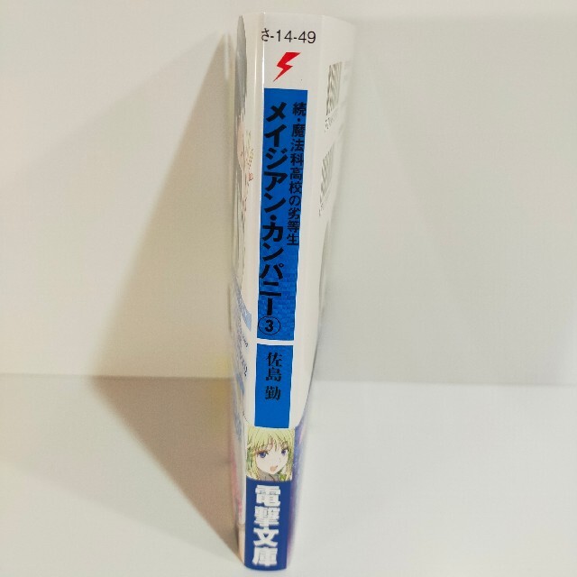 【新品】続・魔法科高校の劣等生 メイジアン・カンパニー（3） エンタメ/ホビーの本(文学/小説)の商品写真