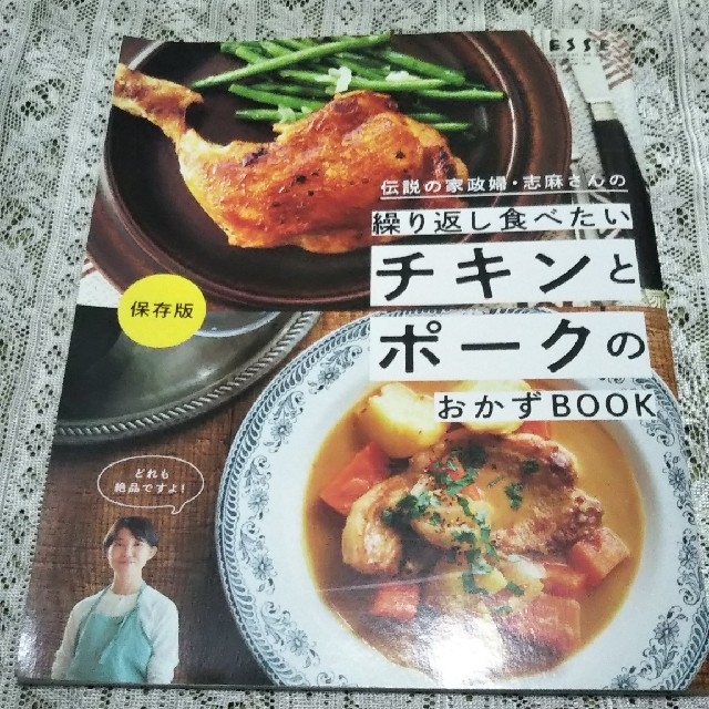 伝説の家政婦・志麻さんの繰り返し食べたいチキンとポークのおかずBook エンタメ/ホビーの本(料理/グルメ)の商品写真