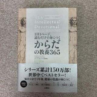 １日１ページ、読むだけで身につくからだの教養３６５(人文/社会)