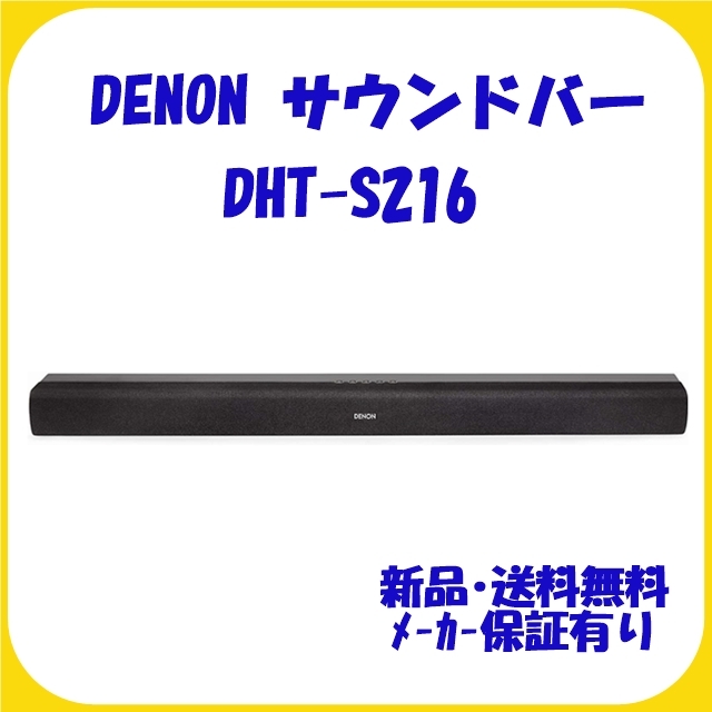 デノン DHT-S216-K BLACK セールクリアランス 家電・スマホ・カメラ