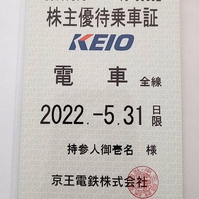 京王電鉄 株主優待乗車証 2022/5/31まで 鉄道乗車券
