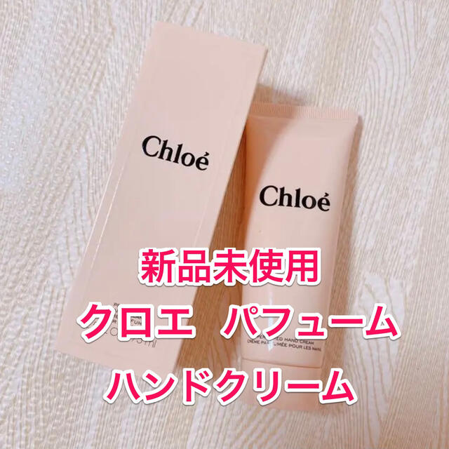 Chloe(クロエ)の【未使用】クロエ　パフュームハンドクリーム コスメ/美容のボディケア(ハンドクリーム)の商品写真