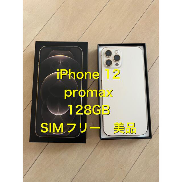 iPhone12 promax 128gb SIMフリー　美品 GOLD