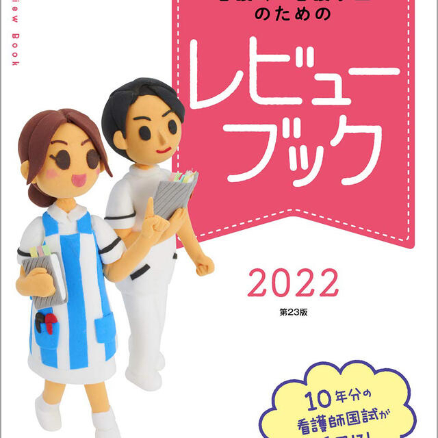 看護師国家試験　2022レビューbook