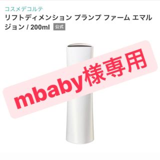 コスメデコルテ(COSME DECORTE)の【mbaby様専用】コスメデコルテ リフトディメンション ER 200ml(乳液/ミルク)