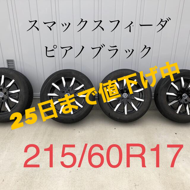 ★BIG SALE★ 215/60R17 サマータイヤ&ホイール4本