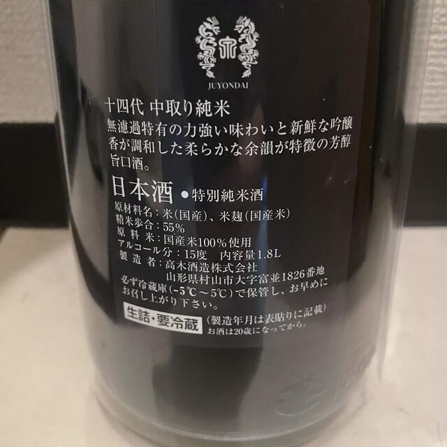 十四代　 中取り純米 無濾過 1800ML 　2021年　9月詰