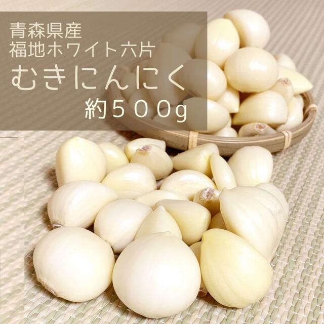 ★むきニンニク★ 2021年産　青森県田子町産にんにく500g 食品/飲料/酒の食品(野菜)の商品写真