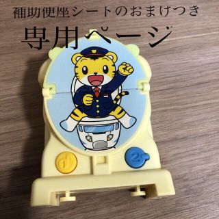 しまじろうトイレッシャ　hyu's shop様専用ページ(知育玩具)