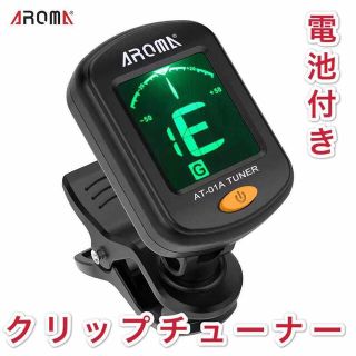 AROMA ギター クリップチューナー  電池付き(アコースティックギター)