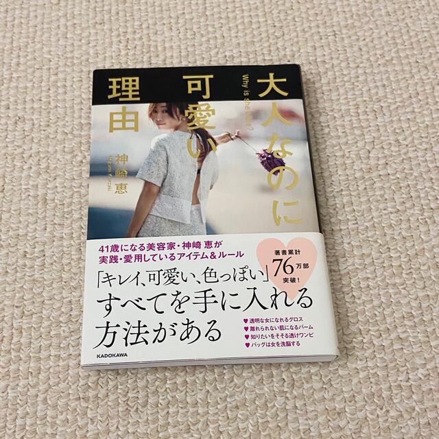 角川書店(カドカワショテン)の大人なのに可愛い理由　神崎恵 エンタメ/ホビーの本(ファッション/美容)の商品写真