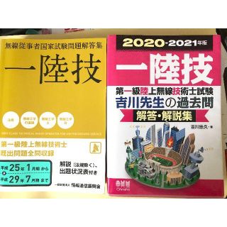  一陸技　2冊セット(科学/技術)