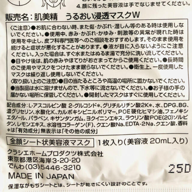 Kracie(クラシエ)のクラシエ 肌美精 うるおい浸透マスク 深層美白 顔面パック 美容液マスク　1枚 コスメ/美容のスキンケア/基礎化粧品(パック/フェイスマスク)の商品写真