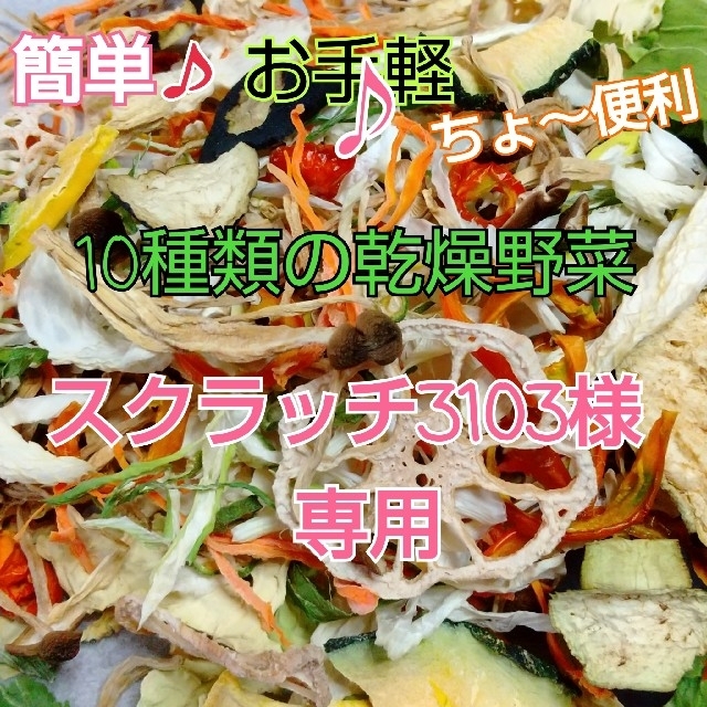 新鮮野菜 10種類の乾燥野菜おまかせMIX 200g×1袋 簡単お手軽超便利 食品/飲料/酒の食品(野菜)の商品写真