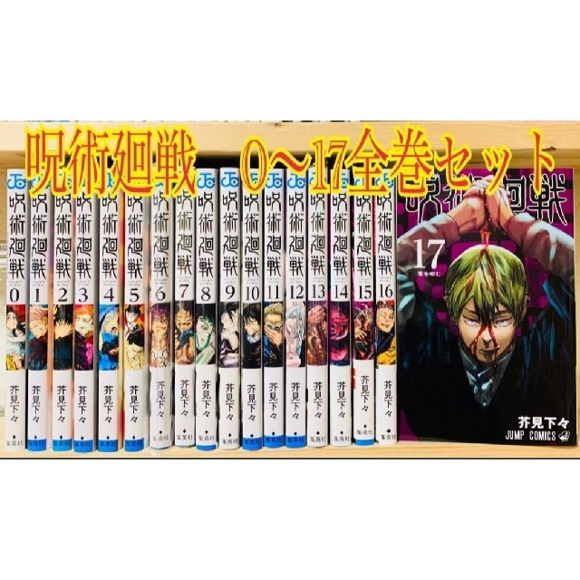 呪術廻戦 コミック 全巻 0巻~17巻 計18冊セット 呪術廻戦 コミック 全巻 0巻~17巻 計18冊セット