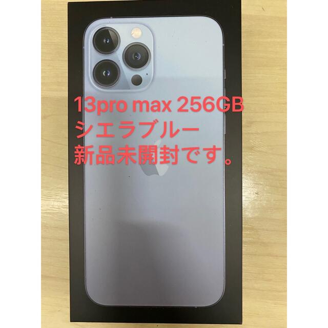 iPhone 13pro max 256GB シエラブルー 新品未開封です。