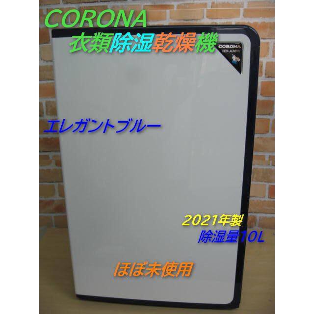 コロナ - HB00006 送料無料 CORONA 衣類乾燥除湿器 CD-H10A(AE)の通販