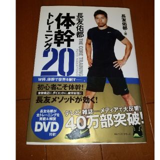 長友佑都体幹トレ－ニング２０(その他)