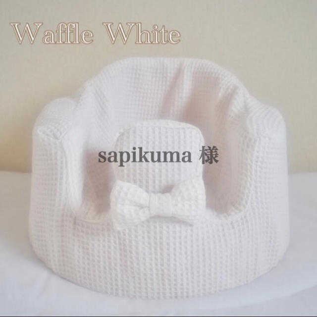 Bumbo(バンボ)のsapikuma 様　バンボカバー　Waffle White リボン付き キッズ/ベビー/マタニティの寝具/家具(シーツ/カバー)の商品写真