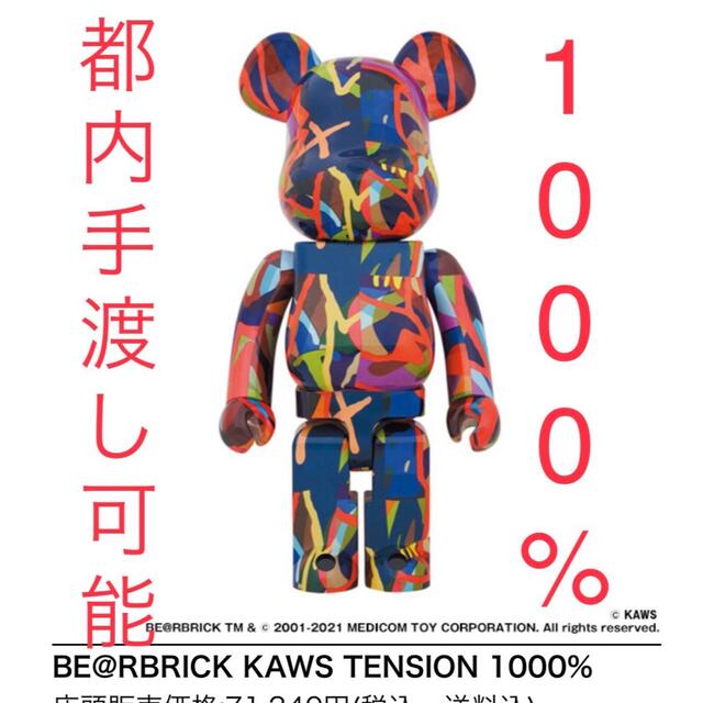 MEDICOM TOY(メディコムトイ)のBE@RBRICK KAWS TENSION 1000%  エンタメ/ホビーのフィギュア(その他)の商品写真