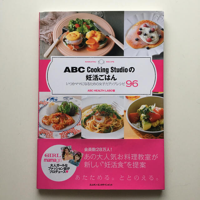 ＡＢＣ　Ｃｏｏｋｉｎｇ　Ｓｔｕｄｉｏの妊活ごはん いつかママになるための女子力ア エンタメ/ホビーの雑誌(結婚/出産/子育て)の商品写真