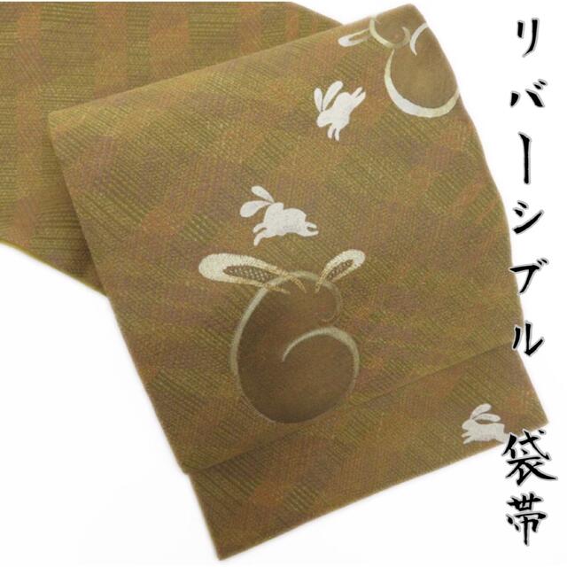 リバーシブル　兎と植物　相良刺繍　茶系　正絹　袋帯