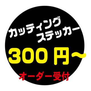 カッティングステッカーオーダー制作 作成　シール デカール 切り文字オリジナル(ステッカー)