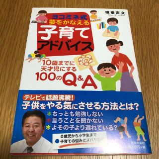 ヨコミネ式夢をかなえる子育てアドバイス : 10歳までに天才児にする100のQ…(住まい/暮らし/子育て)