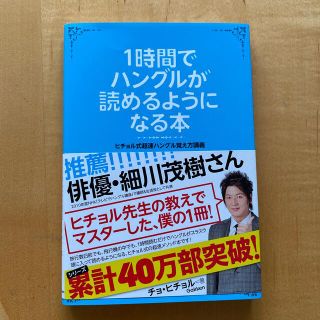 １時間でハングルが読めるようになる本 ヒチョル式超速ハングル覚え方講義(その他)