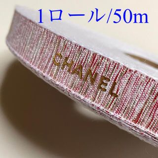 シャネル　2021年クリスマス限定　リボン　ピンク　1ロール